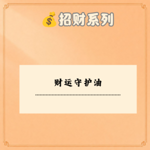 财运守护油