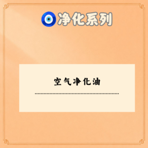 空气净化油