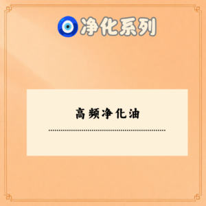 高频净化油