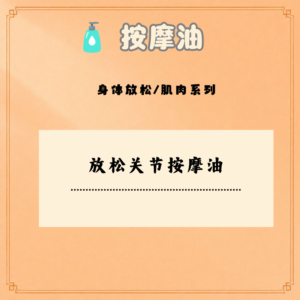 放松关节按摩油