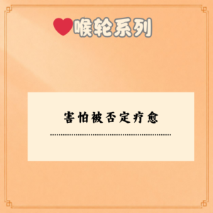 害怕被否定疗愈