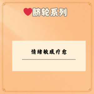 情绪敏感疗愈