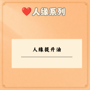 人缘提升油