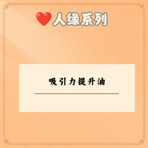 吸引力提升油