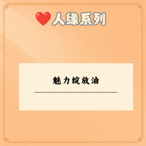 魅力绽放油