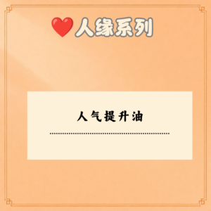 人气提升油