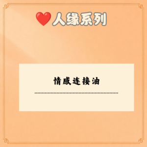 情感连接油