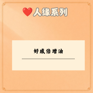 好感倍增油