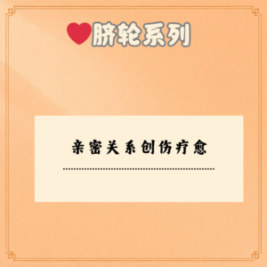 亲密关系创伤疗愈