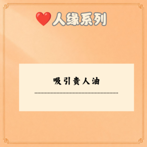 吸引贵人油