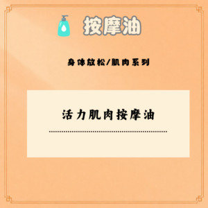活力肌肉按摩油