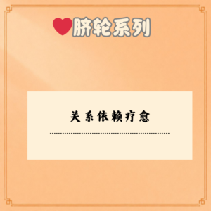关系依赖疗愈