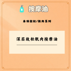 深层放松肌肉按摩油