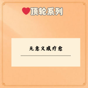 无意义感疗愈