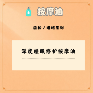 深度睡眠修护按摩油
