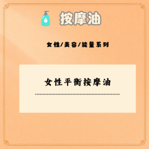 女性平衡按摩油