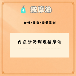 内分泌调理按摩油