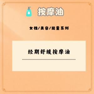 经期舒缓按摩油
