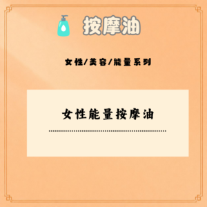 女性能量按摩油