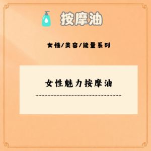 女性魅力按摩油