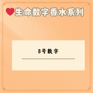 8号数字