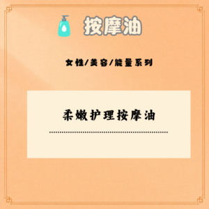 柔嫩护理按摩油