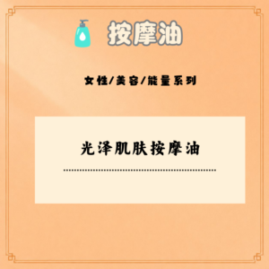 光泽肌肤按摩油
