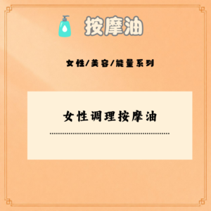 女性调理按摩油