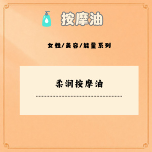 柔润按摩油