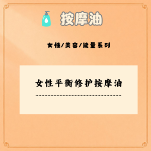 女性平衡修护按摩油