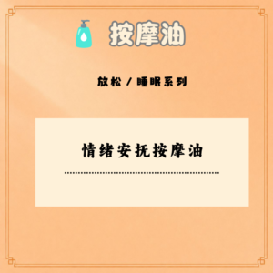 情绪安抚按摩油