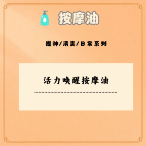 活力唤醒按摩油