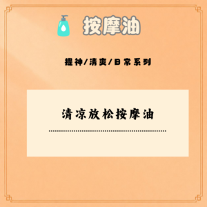 清凉放松按摩油