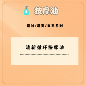 清新循环按摩油