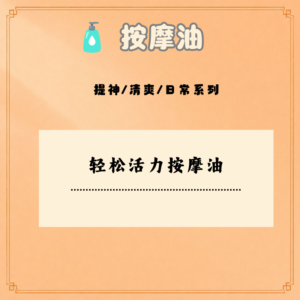 轻松活力按摩油