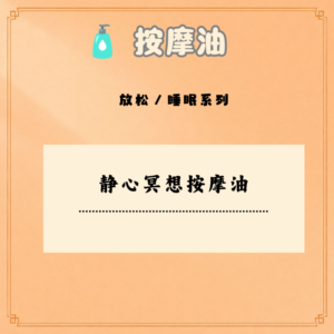静心冥想按摩油
