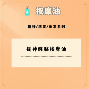提神醒脑按摩油