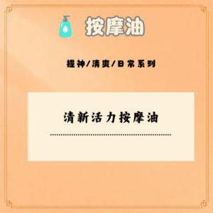 清新活力按摩油