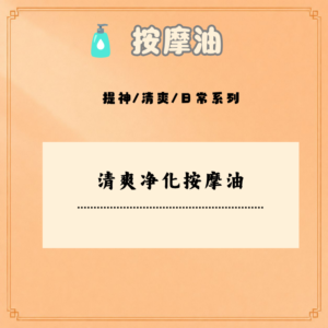清爽净化按摩油