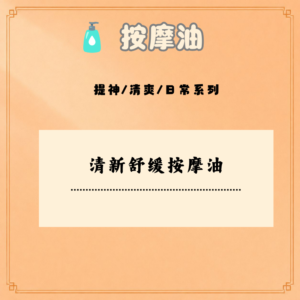 清新舒缓按摩油