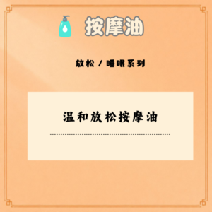 温和放松按摩油